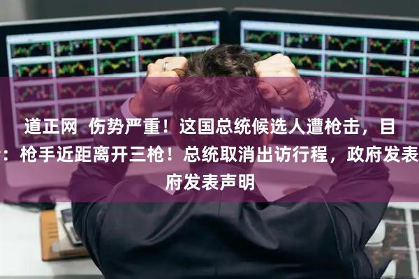 道正网  伤势严重！这国总统候选人遭枪击，目击者：枪手近距离开三枪！总统取消出访行程，政府发表声明