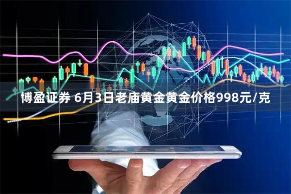 博盈证券 6月3日老庙黄金黄金价格998元/克