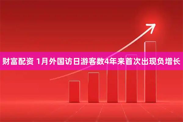 财富配资 1月外国访日游客数4年来首次出现负增长