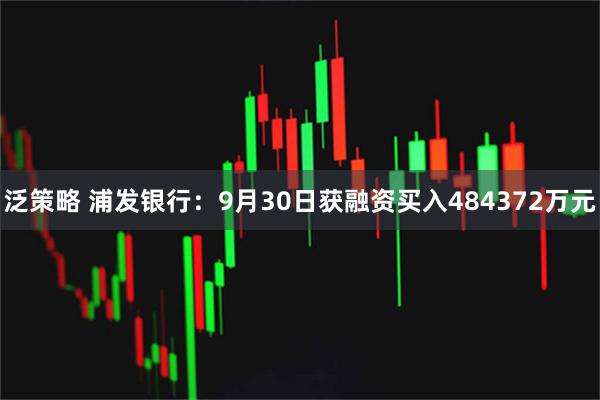 泛策略 浦发银行：9月30日获融资买入484372万元